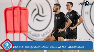 لاعبون ناقصون.. أزمة في تدريبات الشباب السعودي تهدد الأداء المتوقع